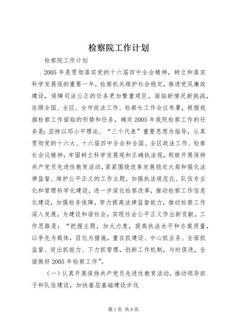 检察院工作计划 (2).docx