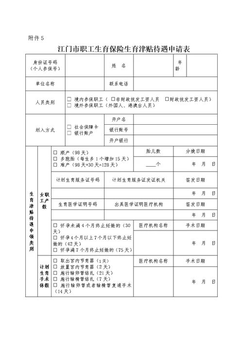 江门市职工生育保险生育津贴待遇申请表