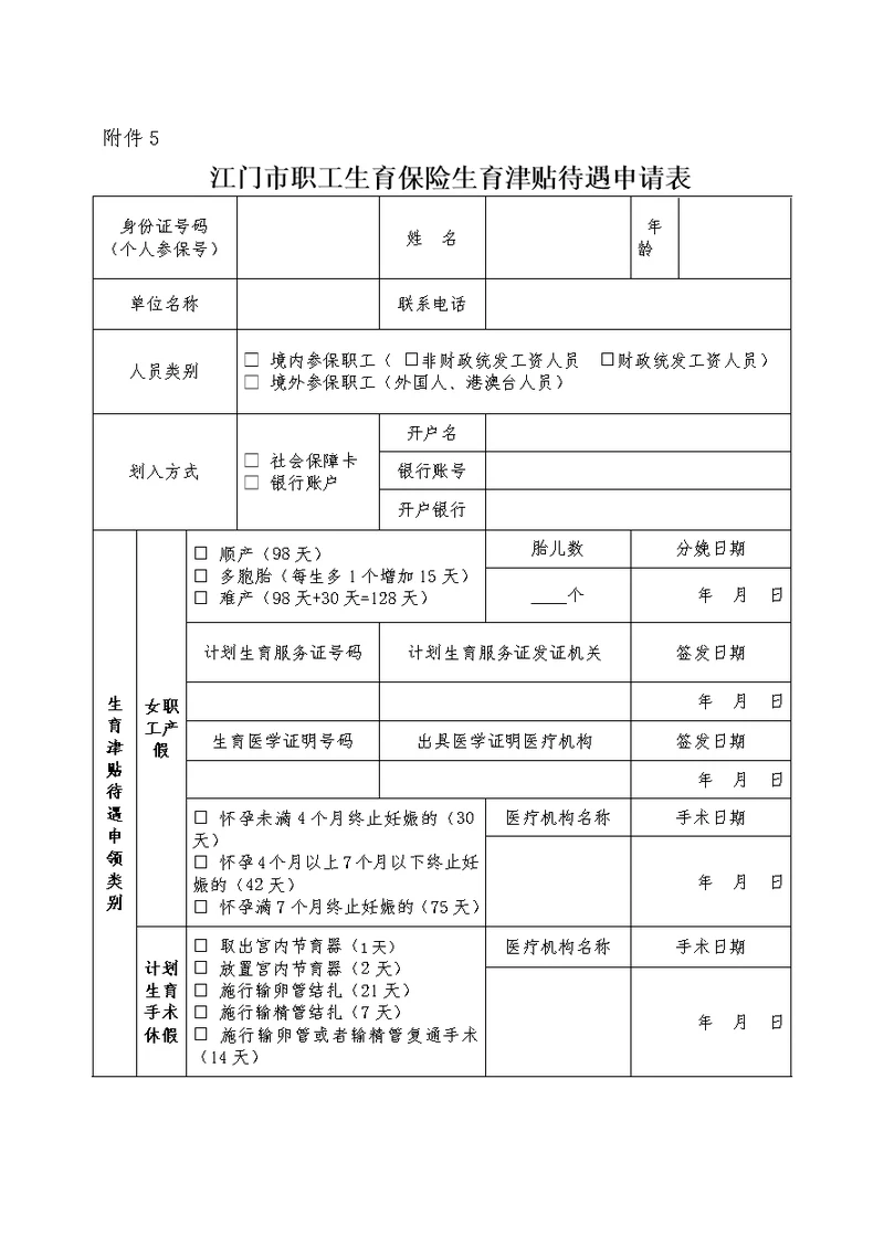 江门市职工生育保险生育津贴待遇申请表