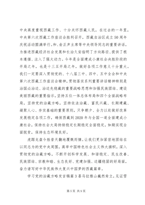 学习党的治藏方略发言稿.docx