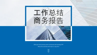 蓝色工作汇报述职年终总结PPT