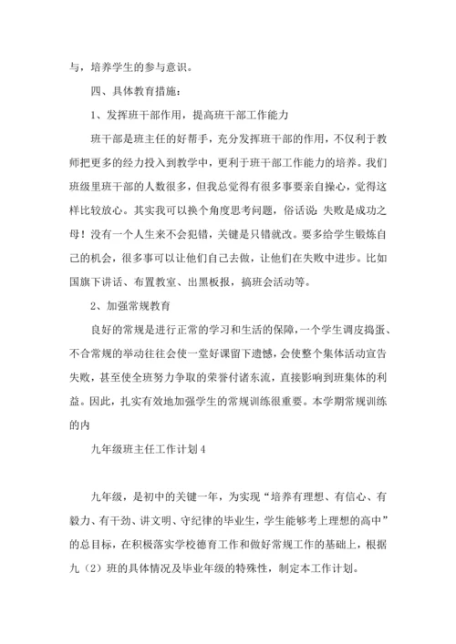 热九年级班主任工作计划.docx