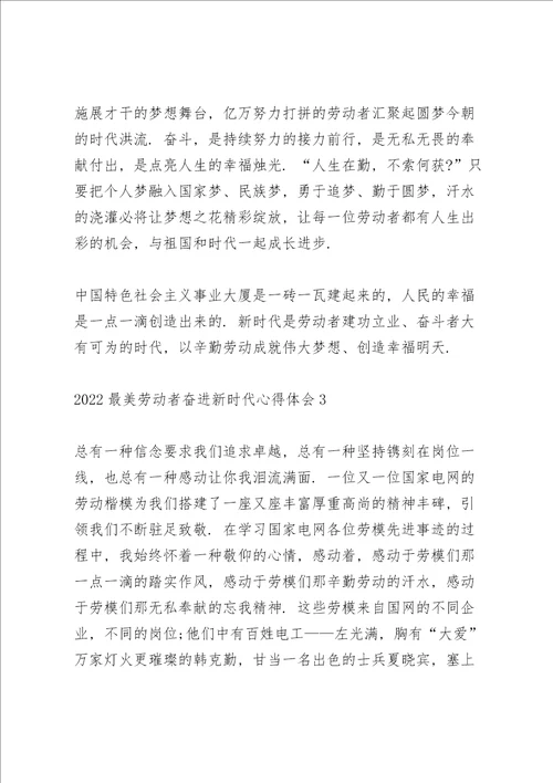 2022最美劳动者奋进新时代心得体会范文5篇