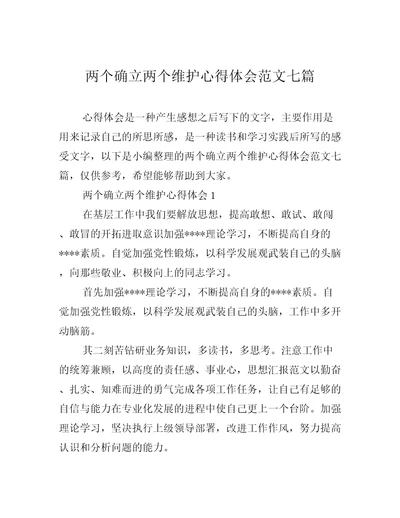 两个确立两个维护心得体会范文七篇