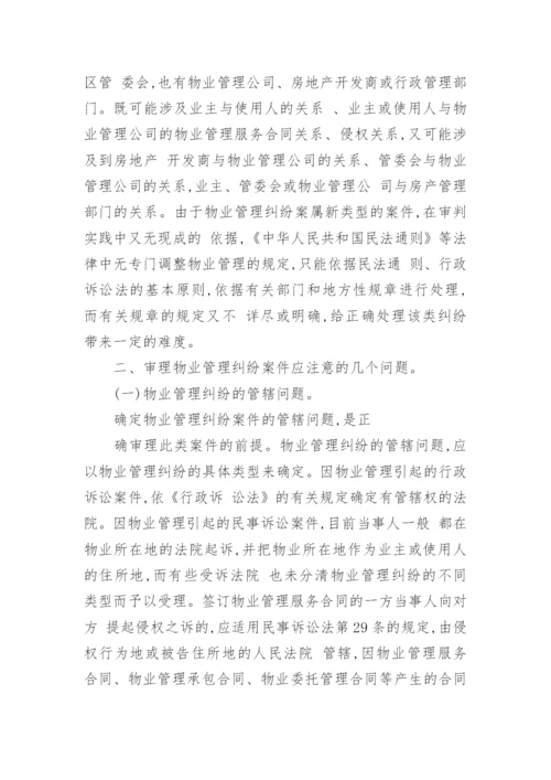 浅论物业管理纠纷的若干法律问题经济论文.docx