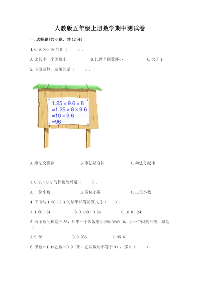 人教版五年级上册数学期中测试卷ab卷.docx