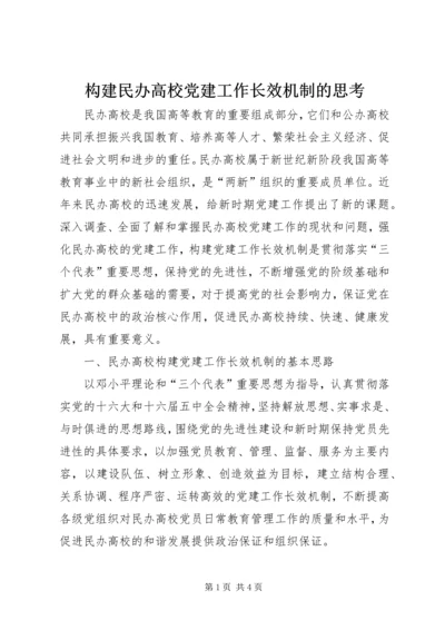 构建民办高校党建工作长效机制的思考.docx