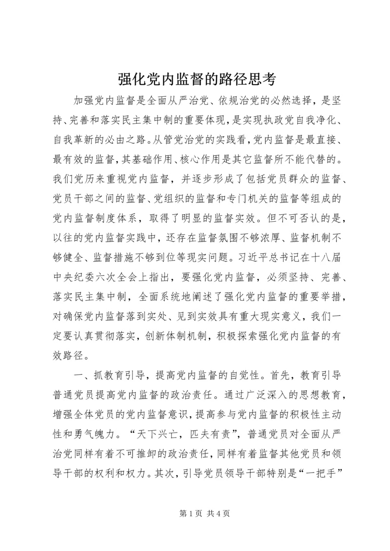 强化党内监督的路径思考.docx