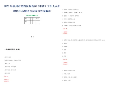 2023年福州市第四医院药房中药工作人员招聘历年高频考点试卷含答案解析