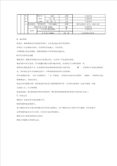 砖混、外砖内模结构构造柱、圈梁、板缝钢筋绑扎分项工程质量管理