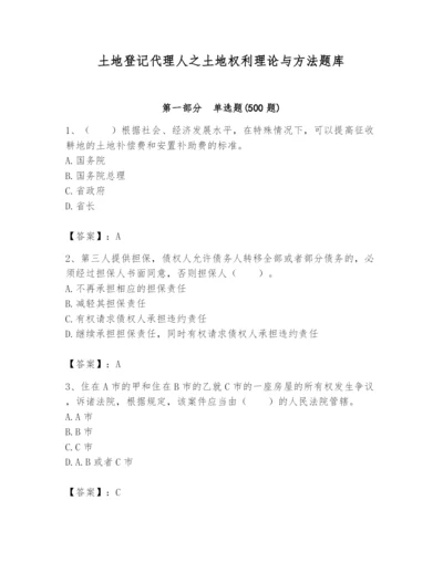 土地登记代理人之土地权利理论与方法题库附答案（夺分金卷）.docx