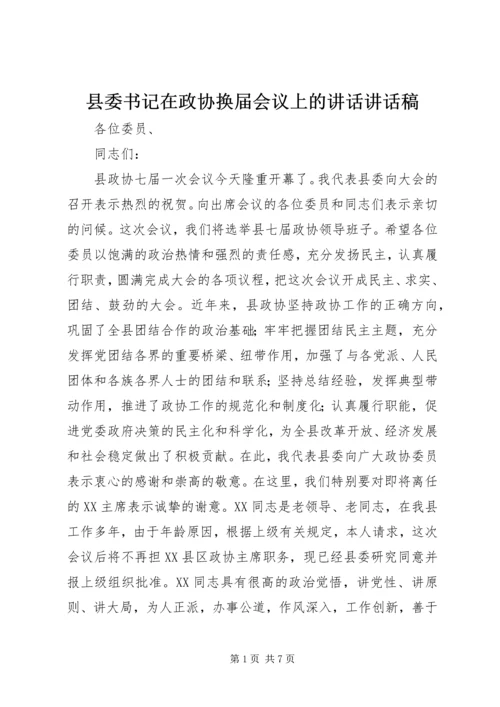 县委书记在政协换届会议上的讲话讲话稿精编.docx