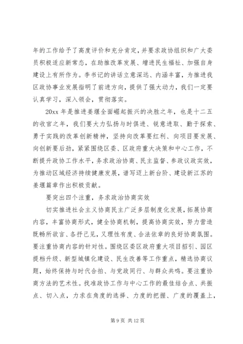 区政协主席政协闭幕式讲话 (2).docx