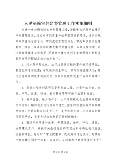 人民法院审判监督管理工作实施细则.docx