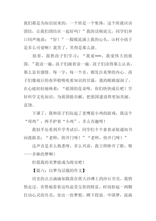 以梦为话题作文题目.docx