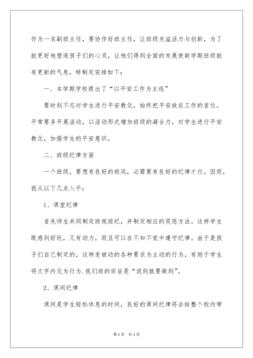 2022副班主任工作计划.docx