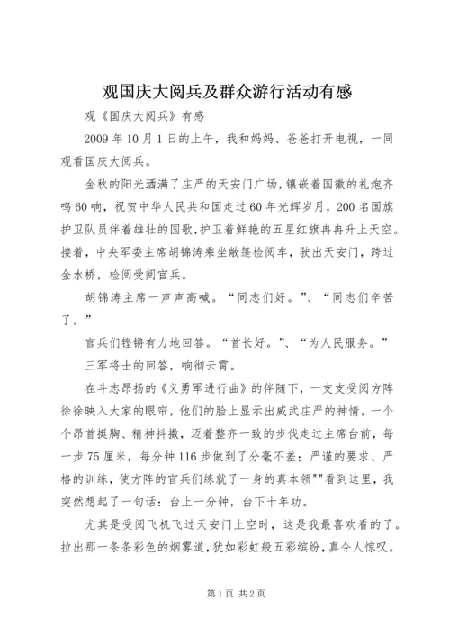 观国庆大阅兵及群众游行活动有感 (2).docx