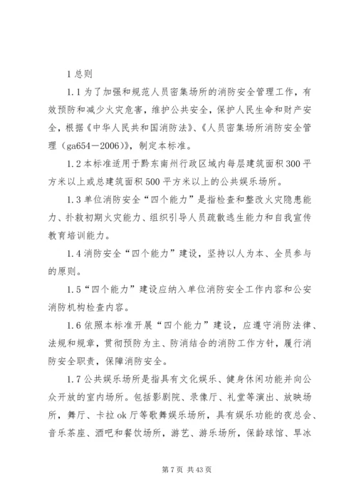 公共娱乐场所消防安全“四个能力”建设标准(试行).docx