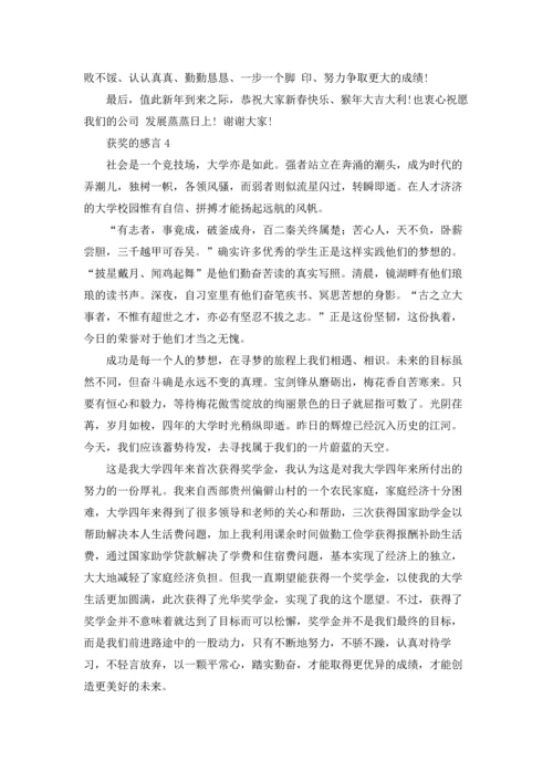 获奖的感言通用15篇.docx