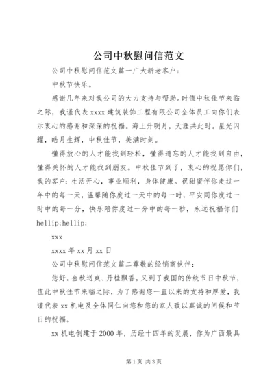 公司中秋慰问信范文 (2).docx