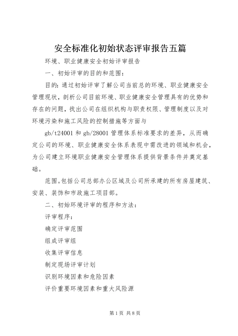 安全标准化初始状态评审报告五篇 (3).docx