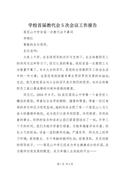 学校首届教代会5次会议工作报告 (3).docx
