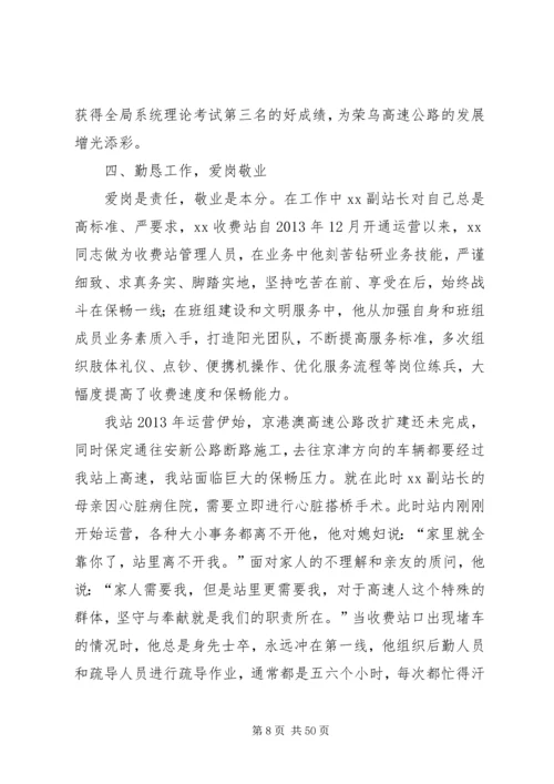 优秀收费站站长事迹材料7篇.docx