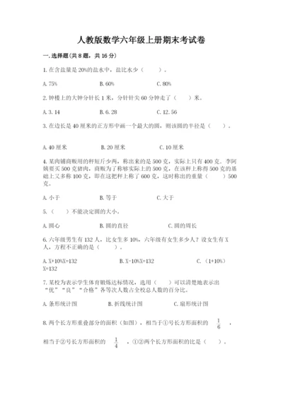 人教版数学六年级上册期末考试卷及答案一套.docx