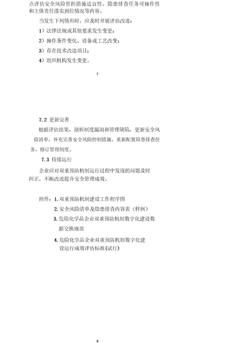 危险化学品企业双重预防机制数字化建设指南