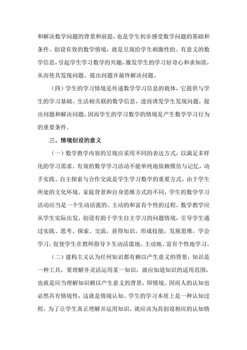 初中数学课堂教学中情境创设研究