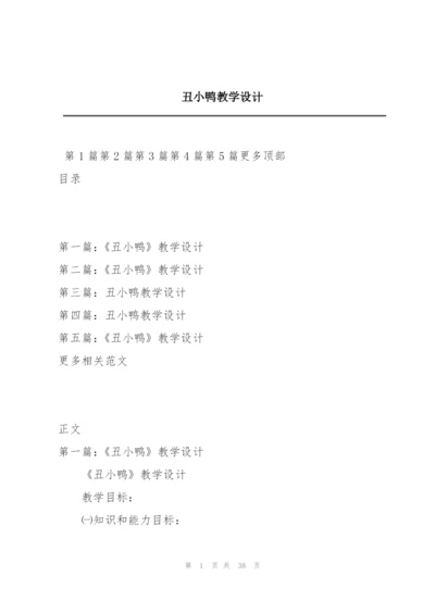 丑小鸭教学设计.docx