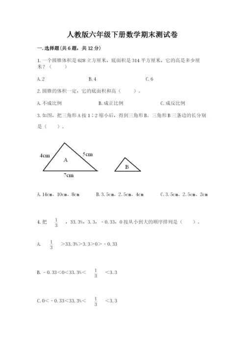 人教版六年级下册数学期末测试卷附答案（综合卷）.docx