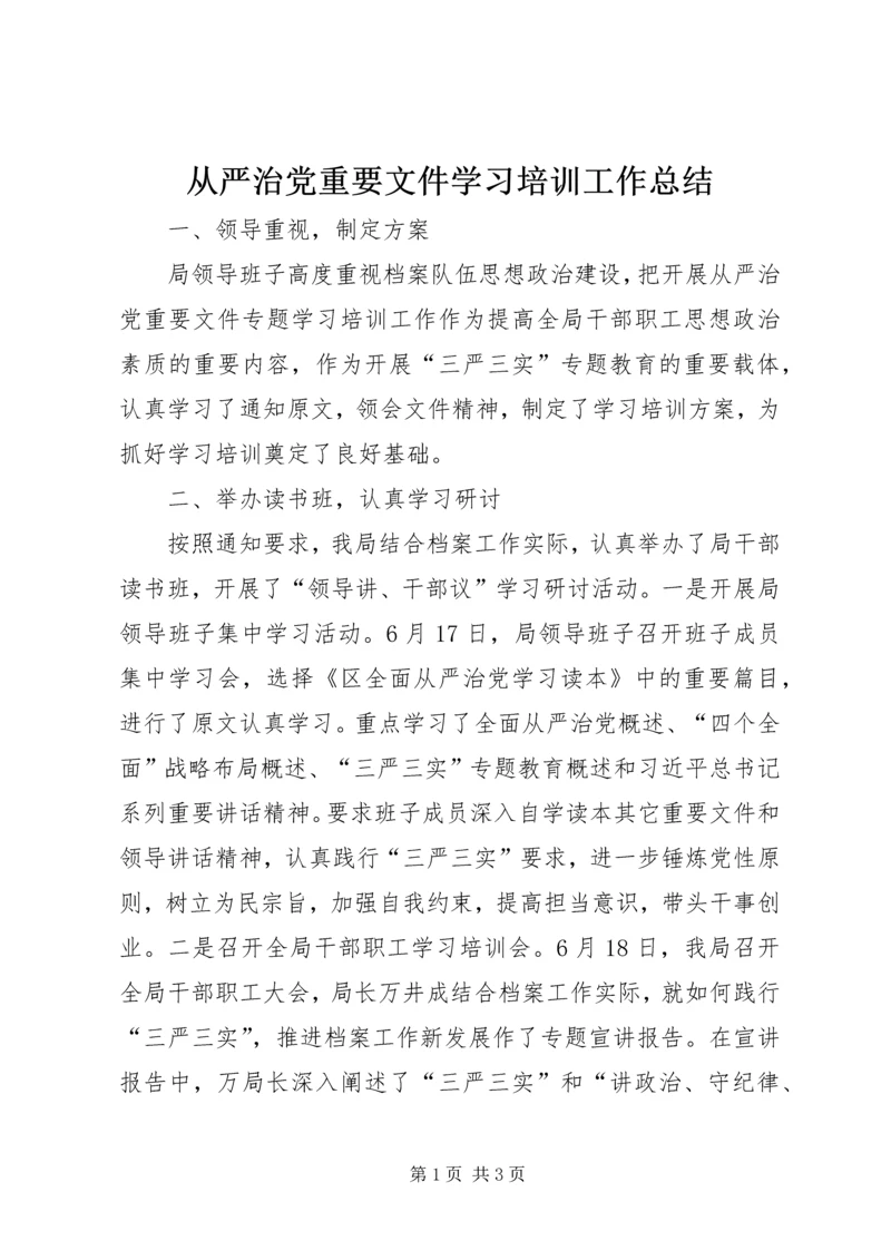 从严治党重要文件学习培训工作总结.docx