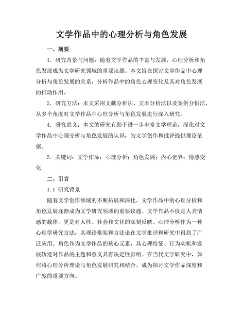 文学作品中的心理分析与角色发展