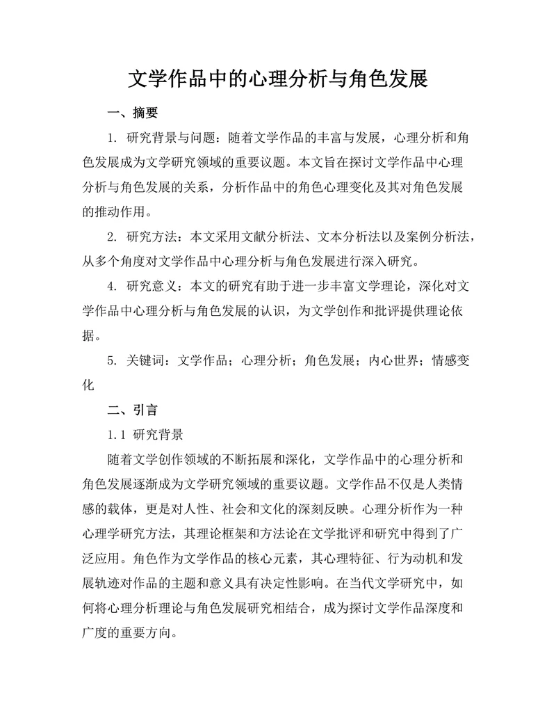 文学作品中的心理分析与角色发展