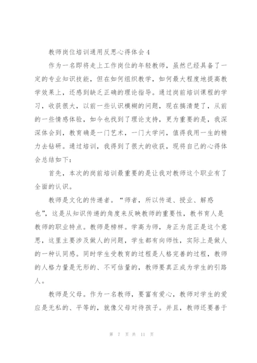 教师岗位培训反思心得体会2022.docx