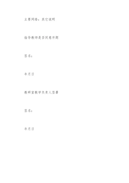 毕业论文开题报告(硕士).docx