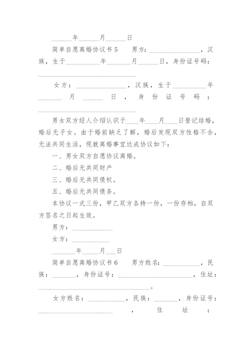 简单自愿离婚协议书.docx