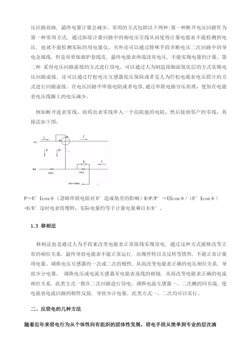 基于窃电原理对反窃电方法分析.docx