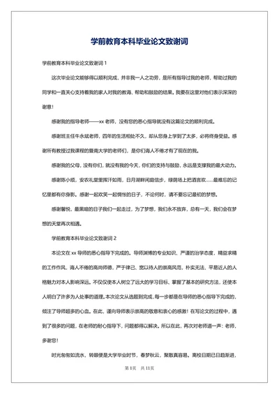 本科毕业论文致谢词