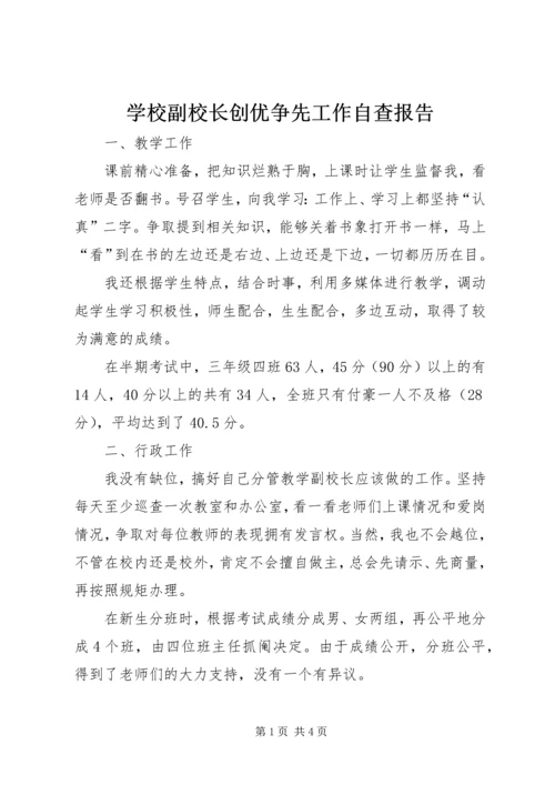 学校副校长创优争先工作自查报告.docx