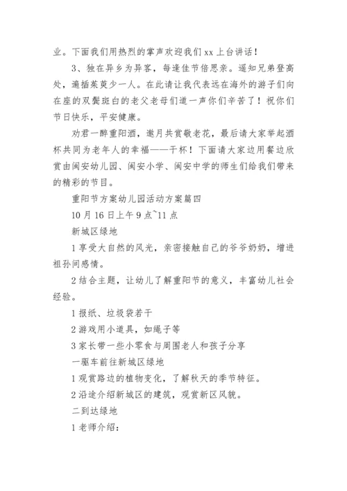 重阳节方案幼儿园活动方案(14篇).docx