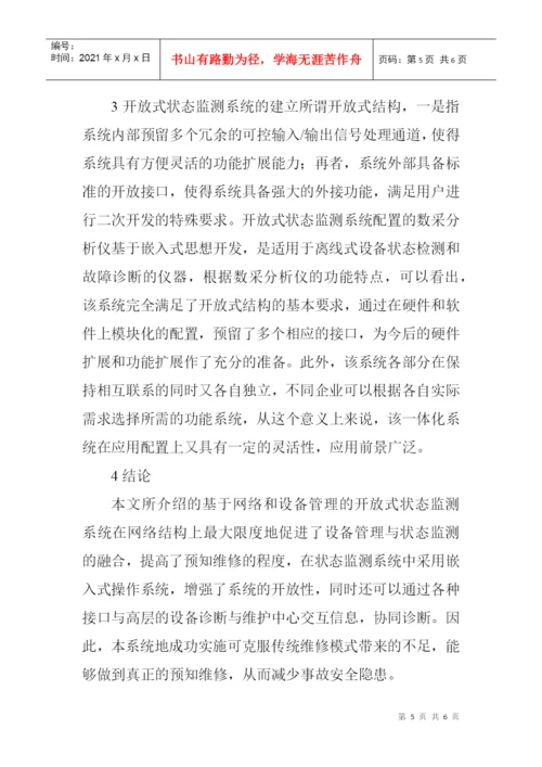 关于设备管理的论文：基于网络和设备管理的开放式状态监测系统的设计.docx