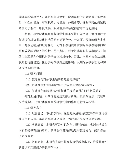 叙述视角对故事叙述的影响研究