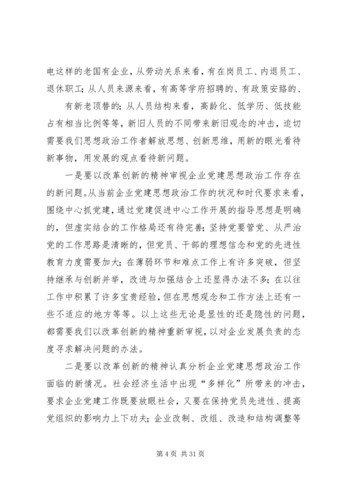 浅谈企业党建思想工作创新.docx