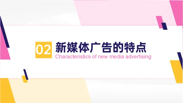 浅淡新媒体广告公司的发展现状及策略通用PPT模板