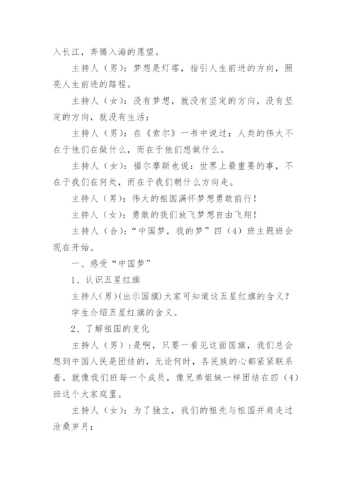 我的中国梦主题班会教案.docx