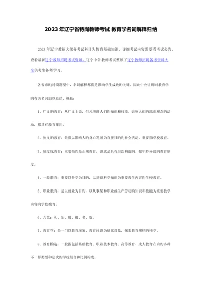 2023年辽宁省特岗教师考试教育学名词解释归纳.docx