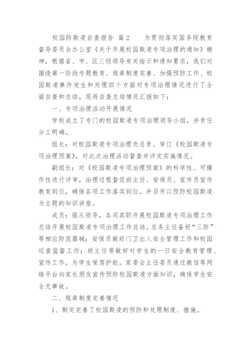 校园防欺凌自查报告.docx