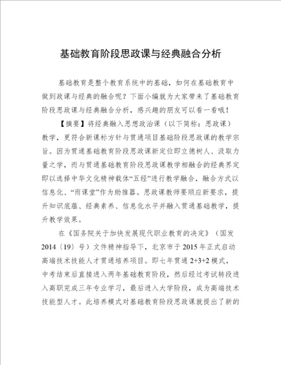 基础教育阶段思政课与经典融合分析